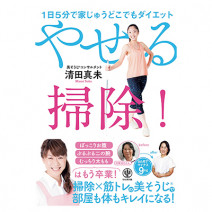 「やせる掃除」で話題の美そうじ（R）コンサルタントがレクチャー｜意外と見落としているかも？ 家の中のお掃除術