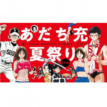 『タッチ』が無料で読める！おうち時間に一気読みできる『クロスゲーム』『MIX』を…あだち充全作品がデジタル版解禁｜あだち充夏祭り