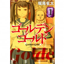 ホラー漫画『ゴールデンゴールド』とジェノマーの”アイス”マスクが暑さにGOOD！ 連載・薬剤師 津田マリエの“効く”漫画＆コスメの処方箋