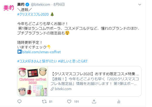 クリスマスコフレ2020解禁！コスメデコルテ、アユーラ…どんどん更新中！～TwitterトレンドランキングTOP5 Vol.21～