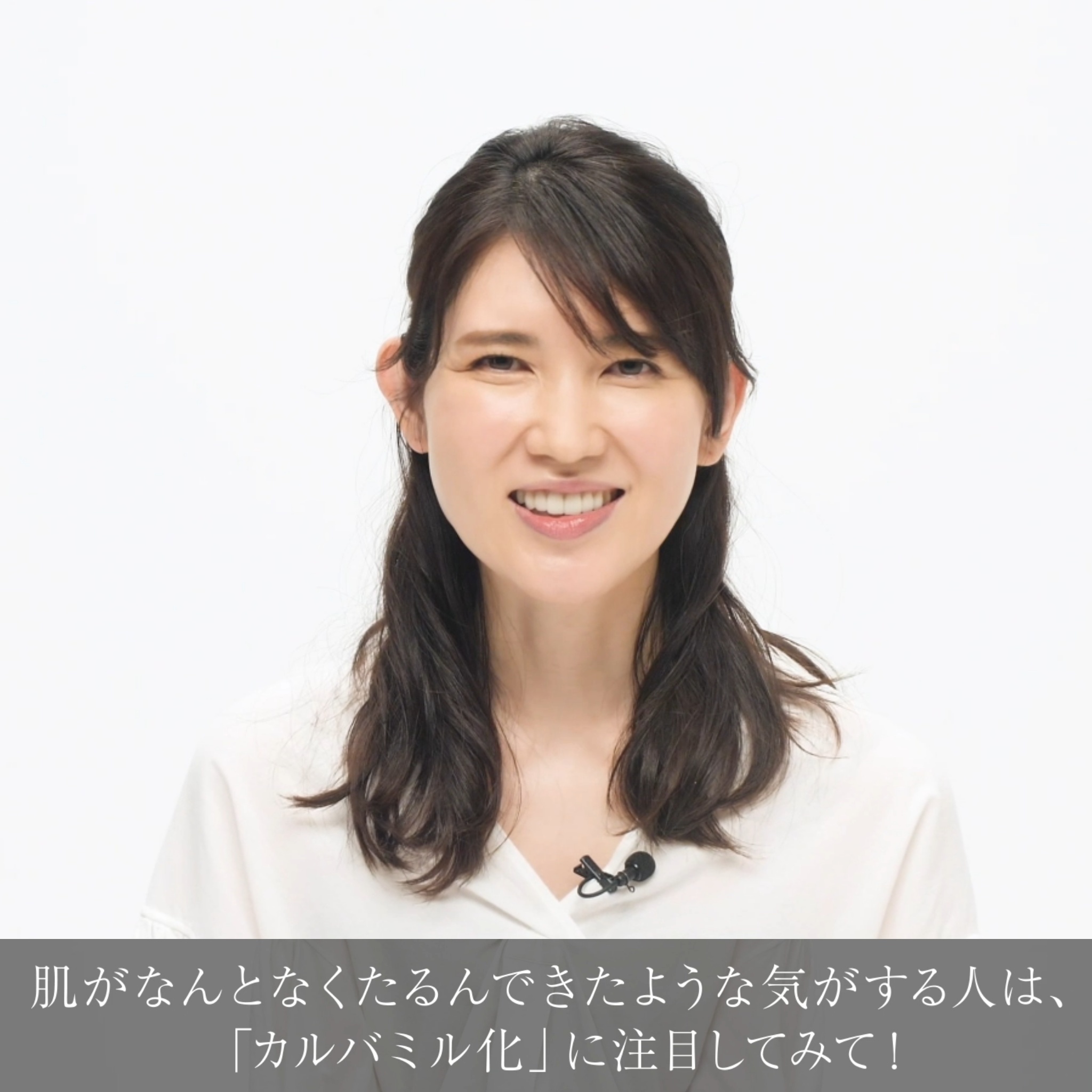 動画で医師に学ぼう！たるみが気になる人は「カルバミル化」に注目！友利新先生の“化粧品成分”早耳NEWS！ ＃40