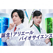 生田斗真さん×戸田恵梨香さんが白衣姿でキメ顔！新アリエールCMが9月19日より放映開始