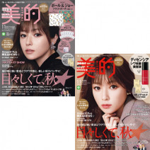 深田恭子さんの表紙が目印♪ 『美的』11月号の超豪華付録＆見どころを徹底解説