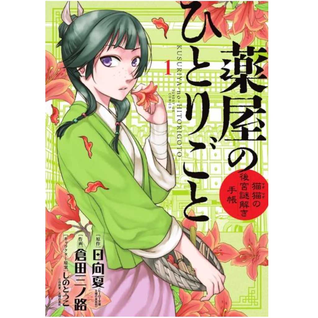漫画 薬屋のひとりごと 猫猫の後宮謎解き手帳 と亀田利三郎薬舗の 天然漢方スパハーブ でスッキリ 連載 薬剤師 津田マリエの 効く 漫画 コスメの処方箋 美的 Com