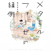漫画『メタモルフォーゼの縁側』とイオニコのシャンプー＆トリートメントでほっこり＆ときめきを！ 連載・薬剤師 津田マリエの“効く”漫画＆コスメの処方箋
