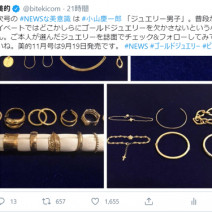 NEWS 小山慶一郎さんは「ジュエリー男子」！『美的』11月号では選んだジュエリーを大公開！～TwitterトレンドランキングTOP5 Vol.27～