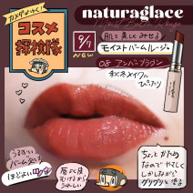 新発売！ナチュグラッセの「モイストバームルージュ」をレビュー【使用画像つき】「カメダがゆく！コスメ探検隊vol58」