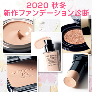 【2020秋冬】ファンデーション診断｜リキッド、パウダリー、クッション…形状×予算×なりたい肌を選ぶだけで欲しい最新アイテムが見つかる♪