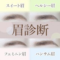 【眉診断】似合う眉タイプを“顔立ち×普段のスタイル”で診断｜なりたい印象も眉で叶えて