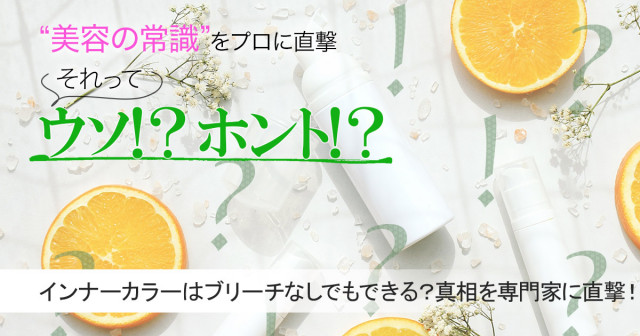 インナーカラーはブリーチなしでできるってホント 真相を専門家に直撃 美容の常識ウソ ホント 美的 Com
