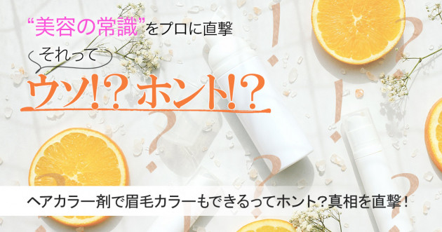 髪用のカラー剤で眉毛のカラーもできるってホント 真相を専門家に直撃 美容の常識ウソ ホント 美的 Com