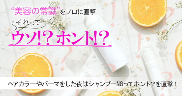ヘアカラーやパーマをした夜はシャンプーはngってホント 真相を専門家に直撃 美容の常識ウソ ホント 美的 Com