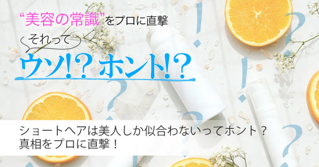 ショートへアは美人しか似合わないってホント 真相を専門家に直撃 美容の常識ウソ ホント 美的 Com ショートへアは美人しか似合わないってホント 真相を専門家に直撃 美容の常識ウソ ホント 美的 Com