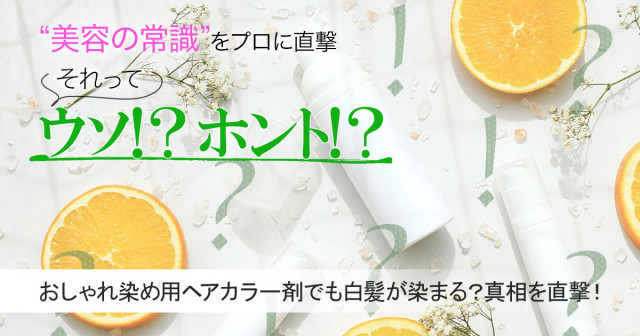 おしゃれ染め用ヘアカラー剤でも白髪が染まるって本当 真相をプロを直撃 美容の常識ウソ ホント 美的 Com おしゃれ染め用ヘアカラー剤でも白髪が染まるって本当 真相をプロを直撃 美容の常識ウソ ホント 美的 Com