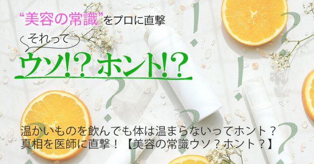 温かいものを飲んでも体は温まらないってホント 真相を医師に直撃 美容の常識ウソ ホント 美的 Com 温かいものを飲んでも体は温まらないってホント 真相を医師に直撃 美容の常識ウソ ホント 美的 Com