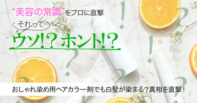 おしゃれ染め用ヘアカラー剤でも白髪が染まるって本当 真相をプロを直撃 美容の常識ウソ ホント 美的 Com