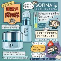 “しっかり”スキンケアの時短を叶える！SOFINA（ソフィーナ）ipのコレがスゴイ「カメダがゆく！コスメ探検隊vol.61」