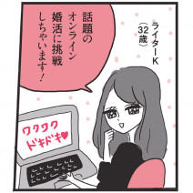 新たな出会いの場！ 話題の「オンライン婚活」に美的ライターが潜入！