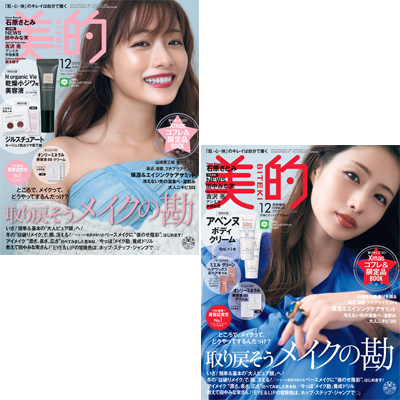 石原さとみさんの表紙が目印 美的 12月号の超豪華付録 見どころを徹底解説 美的 Com 石原さとみさんの表紙が目印 美的 12月号の超豪華付録 見どころを徹底解説 美的 Com