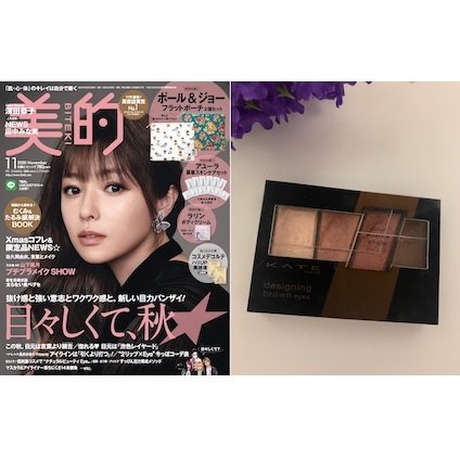 「ケイト」の“モーヴブラウン”アイシャドウ｜女っぽFACEにもチャイボーグメイクにも使える♪／美的クラブの誌面自腹買いアイテム調査