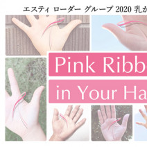 エスティ ローダー グループ「2020 乳がんキャンペーン」がスタート！AIを使ったデジタルコンテンツも登場