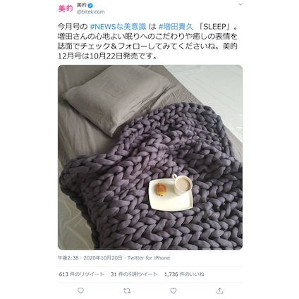 NEWS 増田貴久さんの心地よい眠りへのこだわりとは？『美的』12月号では癒しの表情も…！～TwitterトレンドランキングTOP5 Vol.32～
