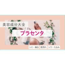 プラセンタの具体的な効果は？ 【美容成分大全】