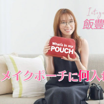 飯豊まりえさんのポーチの中身を大公開！「ナチュラルに、おしゃれに見えるものを」