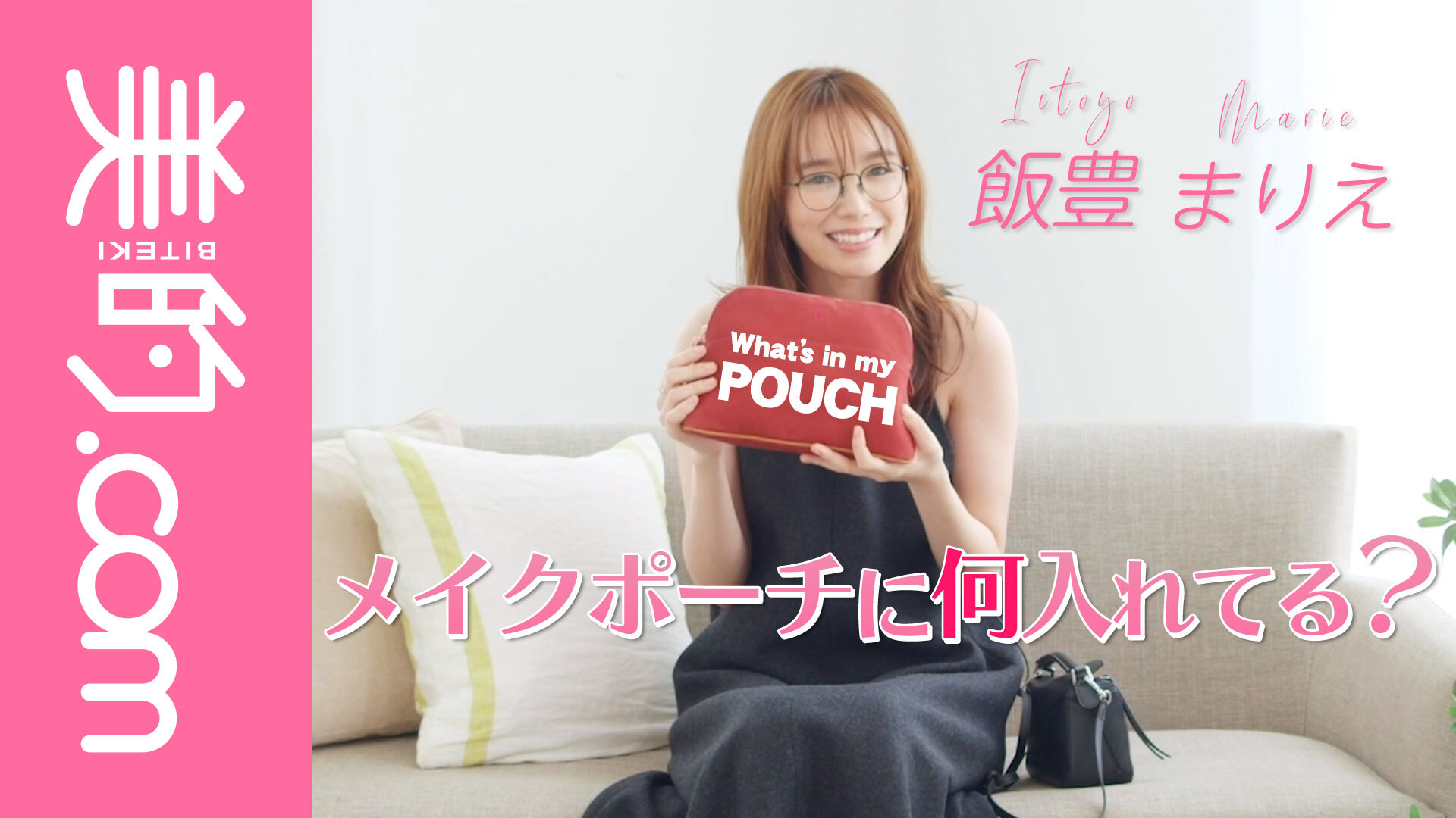 飯豊まりえさんのポーチの中身を大公開 ナチュラルに おしゃれに見えるものを 美的 Com 飯豊まりえさんのポーチの中身を大公開 ナチュラルに おしゃれに見えるものを 美的 Com