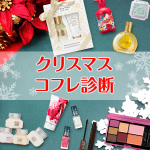 クリスマスコフレ診断 ジャンル 予算を選ぶだけで欲しいコフレ 限定品がきっと見つかる 美的 Com クリスマスコフレ診断 ジャンル 予算を選ぶだけで欲しいコフレ 限定品がきっと見つかる 美的 Com