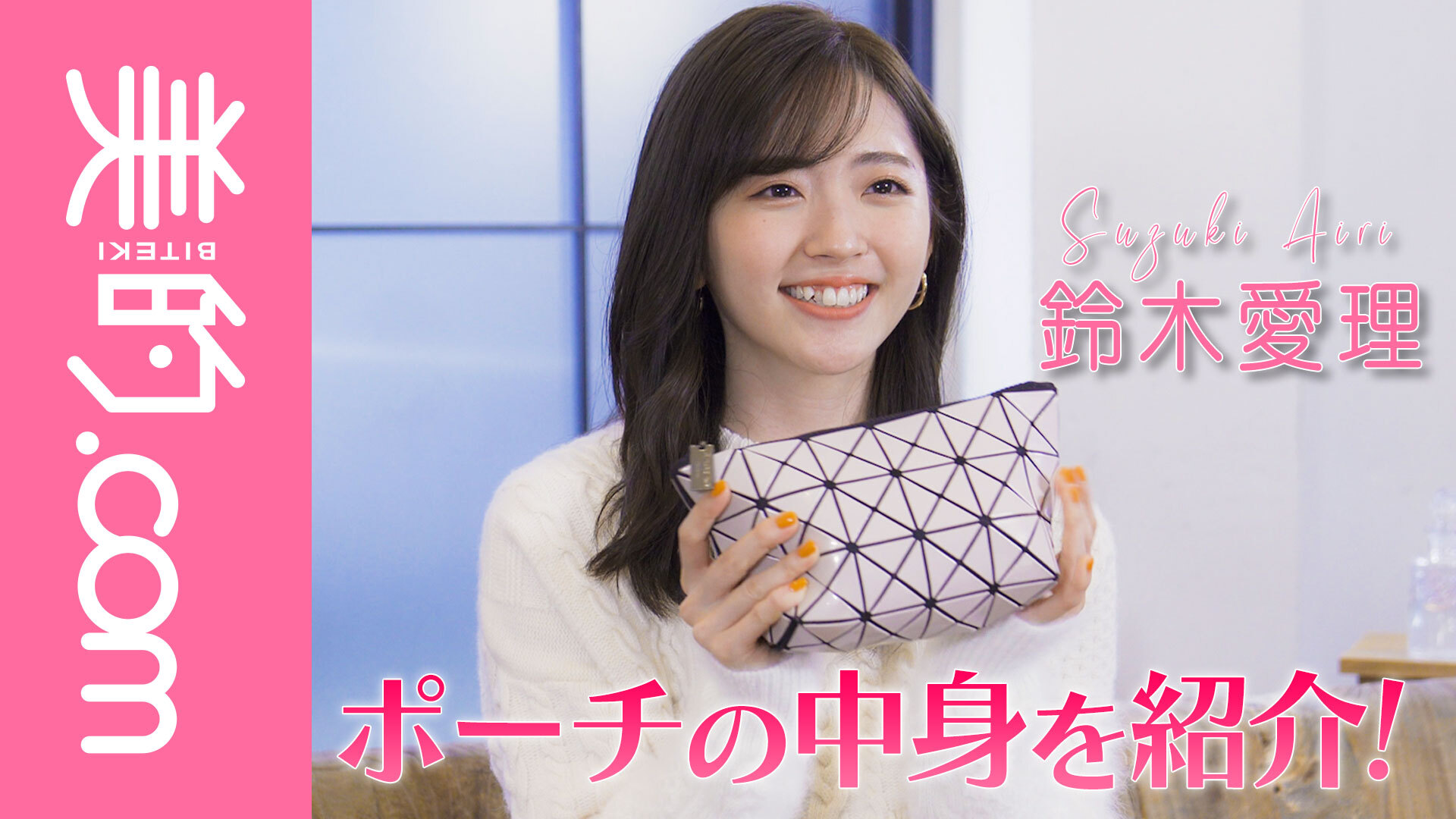 鈴木愛理さんのポーチの中身を大公開！外出先のマストハブなアイテムがたっぷり！