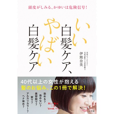 あなたの髪は大丈夫 40代からの髪の悩みはこの1冊で解決 いい白髪ケア やばい白髪ケア 発売 美的 Com