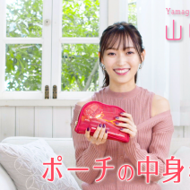 山口真帆さんのポーチの中身を大公開！「ポーチに入れておくコスメはパッケージが可愛いもので気分もアップ！」