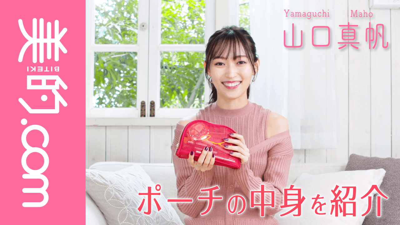 山口真帆さんのポーチの中身を大公開！「ポーチに入れておくコスメはパッケージが可愛いもので気分もアップ！」