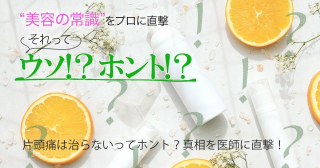 片頭痛は治らないってホント 真相を医師に直撃 美容の常識ウソ ホント 美的 Com