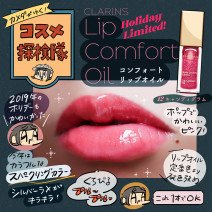 クラランスの「コンフォート リップオイル」限定カラーをレビュー【使用画像つき】「カメダがゆく！コスメ探検隊vol.62」
