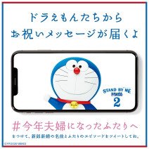 2020年結婚式を挙げられなかった夫婦へ、ドラえもんたちからメッセージが届く！｜「#今年夫婦になったふたりへ」キャンペーン