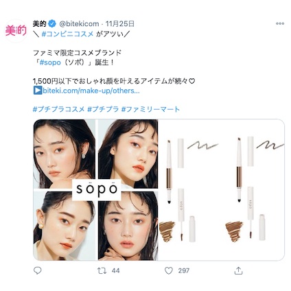 ファミマのコスメ「sopo（ソポ）」にSUQQUなどSNSでバズっているコスメが盛りだくさん！～TwitterトレンドランキングTOP5 Vol.37～