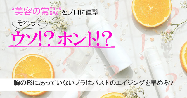 胸の形にあっていないブラをつけていると バストのエイジングが早まるってホント 真相を専門家に直撃 美容の常識ウソ ホント 美的 Com