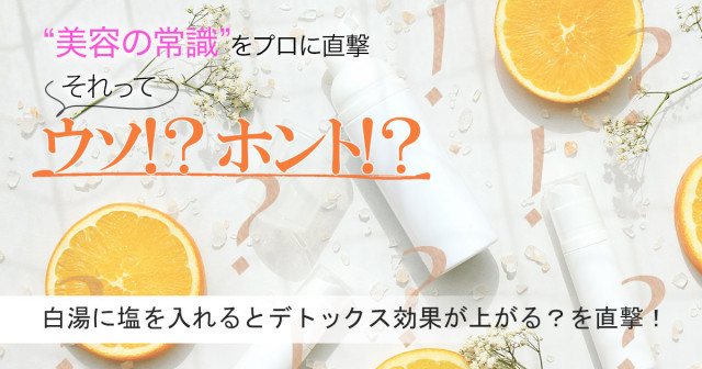 白湯に塩を入れるとデトックス効果が上がるって本当 体のメンテナンスのプロを直撃 美容の常識ウソ ホント 美的 Com