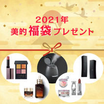 HAPPY NEW YEAR！『美的』福袋プレゼント2021ラインナップ！今年のキレイを応援します♪