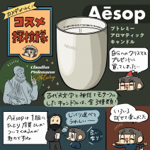 おしゃれさん御用達ブランドAesop（イソップ）のリッチなアロマキャンドルをレビュー【カメダがゆく！コスメ探検隊vol65】