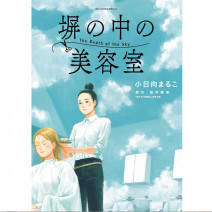 漫画『塀の中の美容室』と山田養蜂場のフェイスミストで、短時間で充実感アップ！ 連載・薬剤師 津田マリエの“効く”漫画＆コスメの処方箋