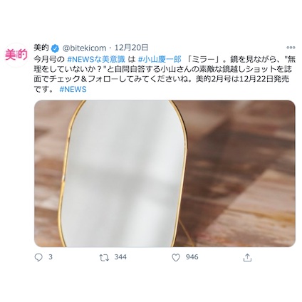 News 小山慶一郎さんが鏡越しの素敵なショットを披露 Twitterトレンドランキングtop5 Vol 41 美的 Com News 小山慶一郎さんが鏡越しの素敵なショットを披露 Twitterトレンドランキングtop5 Vol 41 美的 Com