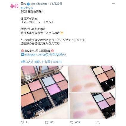 2021年春コスメの情報が続々と！キュンとする春っぽカラーが勢揃い～TwitterトレンドランキングTOP5 Vol.38～