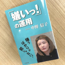 「嫌い」な感情をうまく使える？ 脳科学者・中野信子にインタビュー！