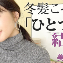 ニットに似合う「ひとつ結び」と「シニヨン」の作り方｜動画連載「柳橋唯のビテキしてみた＃12」