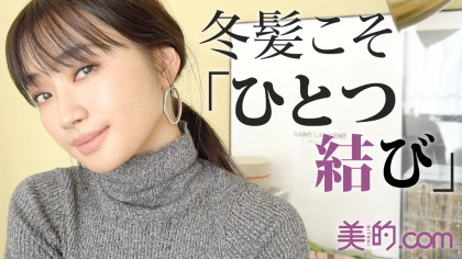 ニットに似合う「ひとつ結び」と「シニヨン」の作り方｜動画連載「柳橋唯のビテキしてみた＃12」