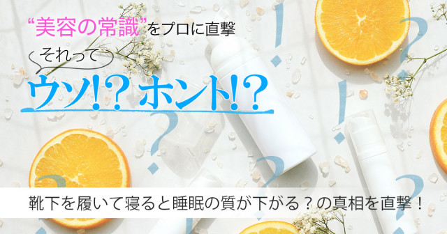 靴下を履いて寝ると睡眠の質が下がるってホント 真相を医師に直撃 美容の常識ウソ ホント 美的 Com
