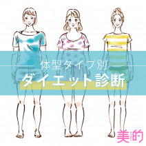体型タイプ別ダイエット診断｜むっちり型？のっぺり型？3タイプ別「なりたいボディ」の作り方